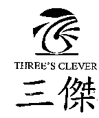 三傑THREE'S CLEVER及圖