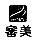審美AESTHETE及圖