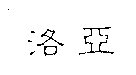 洛亞