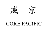 威京CORE PACIFIC