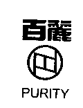百麗及圖PURITY