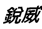 玄光企業有限公司 銳威