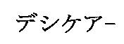 デシケア－
