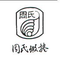 周氏蝦捲及圖