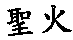 聖火