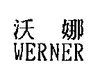 沃娜WERNER