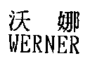 沃娜WERNER
