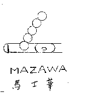 羿頡樂器有限公司 馬士華 MAZAWA及圖