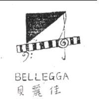 羿頡樂器有限公司 貝麗佳 BELLEGGA及圖