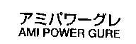 アミパワㄧグレAMI POWER GURE