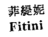 菲緹妮Fitini