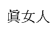 真女人