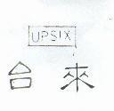 台來及圖UPSIX