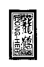 龍鶴LONG-HEH及圖