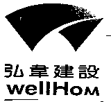 弘韋建設WellHom及圖