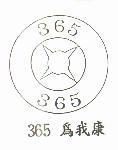 365 為我康及圖