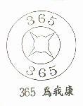 365 為我康及圖
