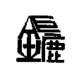 鉅鏕