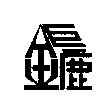 鉅鏕