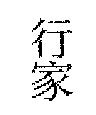 行家