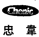 忠韋chenic及圖