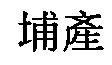 埔產