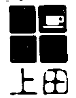 上田及圖