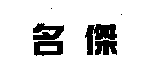 名傑