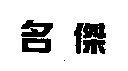 名傑