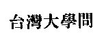 台灣大學問