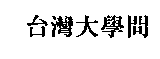 台灣大學問