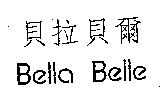 貝拉貝爾Bella Belle