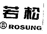 若松 ROSUNG 及圖