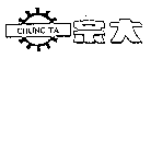 宗大CHUNG TA 及圖