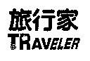 旅行家TRAVELER 及圖