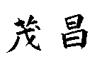 茂昌