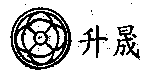升晟及圖