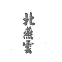 北燕雲