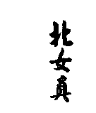 北女真