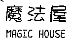 魔法屋MAGIC HOUSE