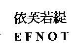 依芙若緹及EFNOT