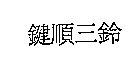 鍵順三鈴