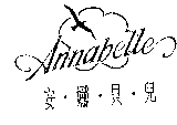 Annabelle安.娜.貝.兒.及圖