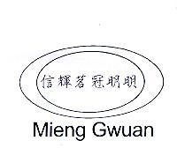 旺得力企業有限公司 信輝茗冠明明 Mieng Gwuan及圖