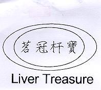 旺得力企業有限公司 茗冠杆寶 Liver Treasure及圖