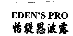 怡堤思波露EDEN'S PRO