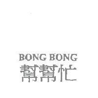 BONG BONG幫幫忙
