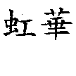 虹華