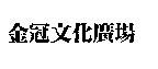 金冠文化廣場