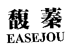 馥蓁EASEJOU